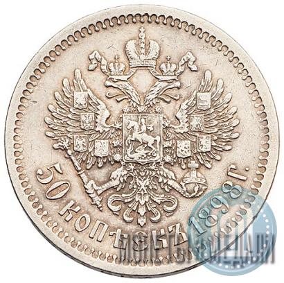Picture 50 kopecks 1898 year (АГ) 