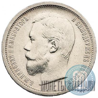 Picture 50 kopecks 1899 year (ФЗ) 