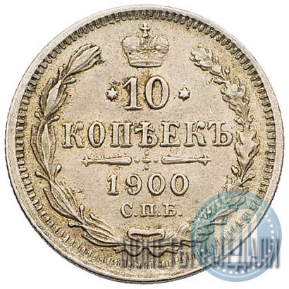 Picture 10 kopecks 1900 year СПБ-ФЗ 