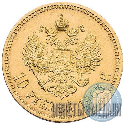 Picture 10 roubles 1903 year (АР) 