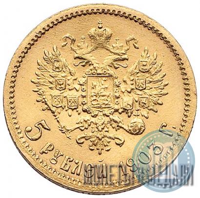 Фото 5 рублей 1903 года (АР) 