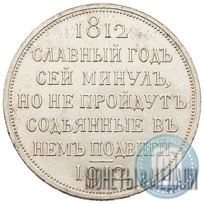 Picture 1 rouble 1912 year (ЭБ) "In commemoration of centenary of Patriotic War of 1812"
