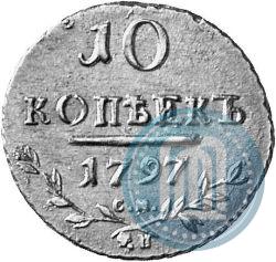 Фото 10 копеек 1797 года СМ-ФЦ 