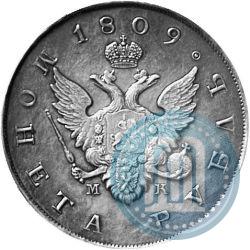 Фото 1 рубль 1809 года СПБ-МК 