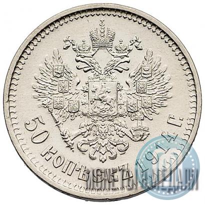 Picture 50 kopecks 1914 year (ВС) 