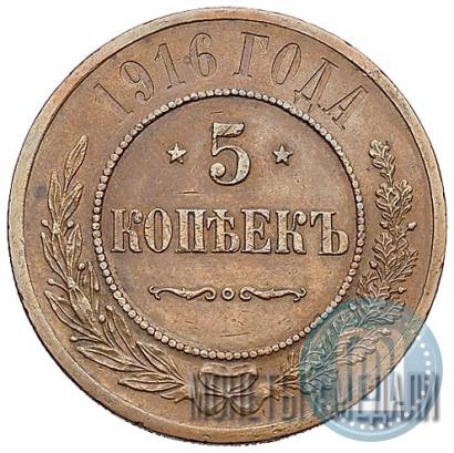 Фото 5 копеек 1916 года  