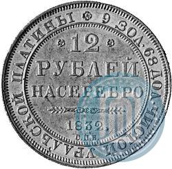 Picture 12 roubles 1832 year СПБ 
