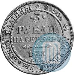 Фото 3 рубля 1833 года СПБ 