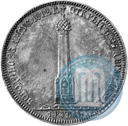 Фото 1 рубль 1839 года Н. CUBE F. "В память открытия памятника-часовни на Бородинском поле"