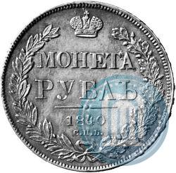Фото 1 рубль 1840 года СПБ-НГ 