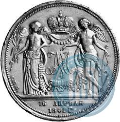 Фото 1 рубль 1841 года СПБ-НГ "В память бракосочетания наследника престола"