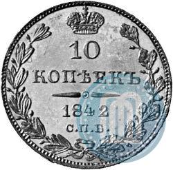 Фото 10 копеек 1842 года СПБ-АЧ 