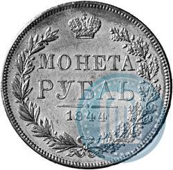 Фото 1 рубль 1844 года MW 