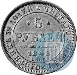 Picture 5 roubles 1848 year СПБ-АГ 