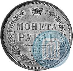 Picture 1 rouble 1854 year СПБ-HI 