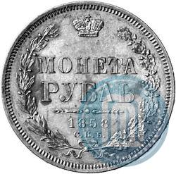 Фото 1 рубль 1858 года СПБ-ФБ 