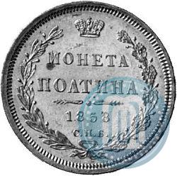 Фото Полтина 1858 года СПБ-ФБ 