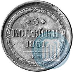 Picture 3 kopecks 1861 year ЕМ 