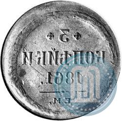 Picture 3 kopecks 1861 year ЕМ 