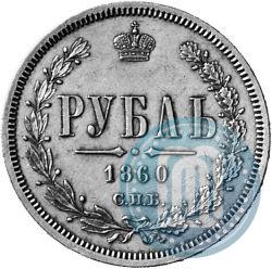 Picture 1 rouble 1860 year СПБ-ФБ 