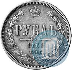 Picture 1 rouble 1861 year СПБ-ФБ 