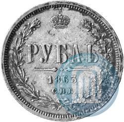 Фото 1 рубль 1863 года СПБ-АБ 