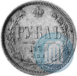 Picture 1 rouble 1866 year СПБ-НФ 