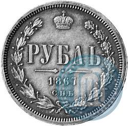 Фото 1 рубль 1867 года СПБ-НІ 