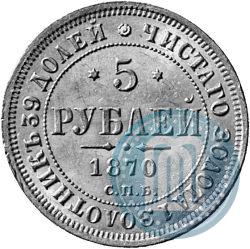 Фото 5 рублей 1870 года СПБ-НІ 