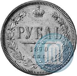 Picture 1 rouble 1870 year СПБ-НІ 