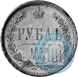 Picture 1 rouble 1878 year СПБ-НФ 