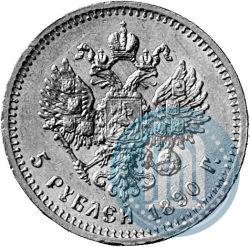 Picture 5 roubles 1890 year (АГ) 