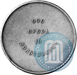 Фото 10 золотников 1881 года АД "Аффинажный слиток"