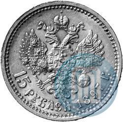 Фото 15 рублей 1897 года (АГ) 