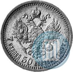 Фото 7,5 рублей 1897 года (АГ) 