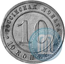 Фото 10 копеек 1911 года (ЭБ) "Пробные"