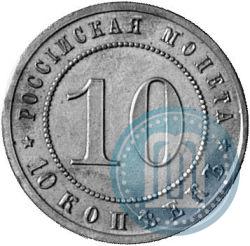 Фото 10 копеек 1911 года (ЭБ) "Пробные"