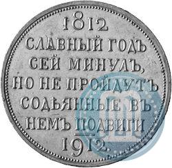 Picture 1 rouble 1912 year (ЭБ) "In commemoration of centenary of Patriotic War of 1812"
