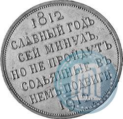 Фото 1 рубль 1912 года (ЭБ) "В память 100-летия Отечественной  войны 1812"