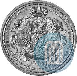 Фото 1 рубль 1912 года (ЭБ) "В память 100-летия Отечественной  войны 1812"