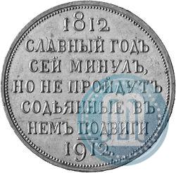 Фото 1 рубль 1912 года (ЭБ) "В память 100-летия Отечественной  войны 1812"
