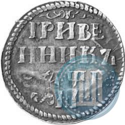Фото Гривенник 1705 года М 