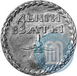 Picture Beard token coin 1705 year  "Without overstrike."