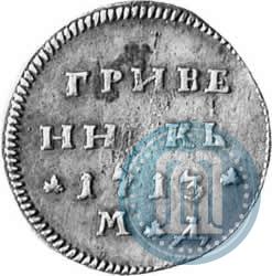 Picture Grivennik 1713 year МД 