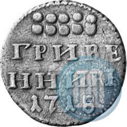 Фото Гривенник 1718 года L-L 