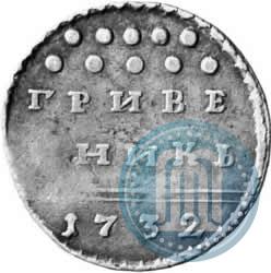 Picture Grivennik 1732 year  