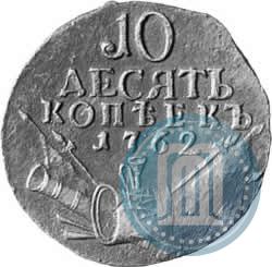 Фото 10 копеек 1762 года  