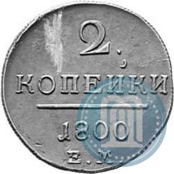 Фото 2 копейки 1800 года ЕМ 