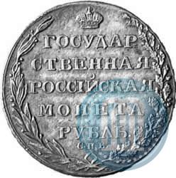Фото 1 рубль 1805 года СПБ-ФГ 
