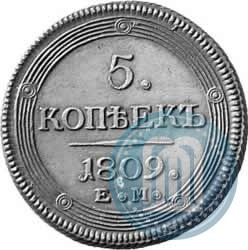 Фото 5 копеек 1809 года ЕМ 
